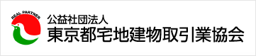 公益社団法人 東京都宅地建物取引業協会